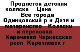 Продается детская коляска  › Цена ­ 2 500 - Все города, Одинцовский р-н Дети и материнство » Коляски и переноски   . Карачаево-Черкесская респ.,Карачаевск г.